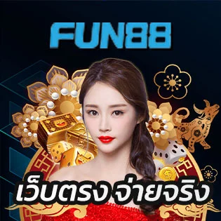 เข้าร่วม FUN88