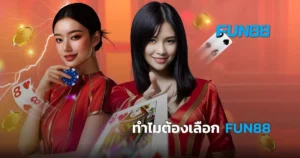 ทำไมต้องเดิมพันกับ FUN88 เว็บพนันออนไลน์ ที่นักพนันชาวไทยเลือก