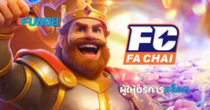 Fa Chai Slot แพลตฟอร์มสล็อตจากจีน มาตรฐานระดับโลก ที่ FUN88