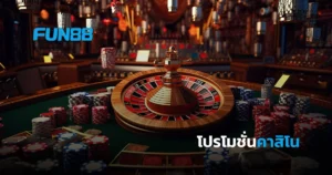 โปรโมชั่นคาสิโนสด FUN88 บาคาร่า รูเล็ต ไฮโล โป๊กเกอร์ โบนัสไม่อั้น