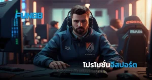 โปรโมชั่นอีสปอร์ต FUN88 แรกเข้ารับโบนัสเพิ่ม เดิมพันเกมดังมากมาย
