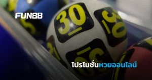 โปรโมชั่นหวยและคีโน FUN88 จัดเต็มทั้งโปรฯแรกเข้า ทั้งคืนเงินรายวัน