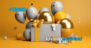 โปรโมชั่น สมัครสมาชิกใหม่ FUN88 โบนัสเครดิตมากมาย ถูกรวมไว้ที่นี่