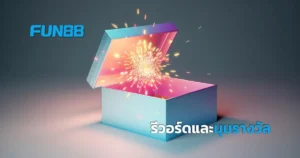 FUN88 รีวอร์ด สมาชิกสะสมแต้มเพื่อแลกรางวัลมากมายได้ที่ มุมรางวัล