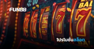 โปรโมชั่นสล็อต FUN88 รับฟรีสปินและโบนัสจัดเต็ม โปรฯสุดคุ้มทุกค่าย