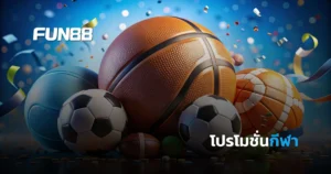 โปรโมชั่นกีฬา FUN88 จัดเต็ม แทงบอล บาส เทนนิส โบนัสคุ้มทุกแมทช์