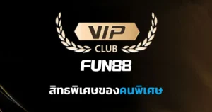 FUN88 VIP คลับ ระบบที่จะมอบสิทธิพิเศษให้กับท่านสมาชิกระดับ VIP