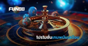 โปรโมชั่นเกมพนันเสมือน FUN88 โบนัสแรกเข้าเกมความเร็ว และอื่นๆ