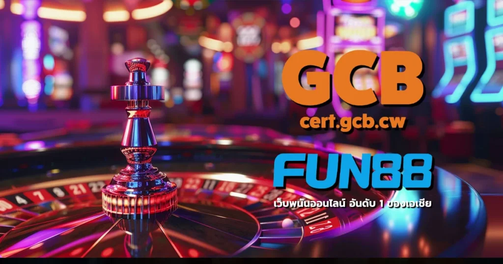 FUN88 มีใบอนุญาตของ GCB และเป็นเว็บพนันออนไลน์ อันดับ 1 ของเอเชีย