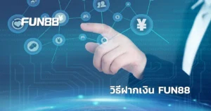 วิธีฝากเงิน FUN88 อย่างปลอดภัย รองรับ 6 ช่องทาง เริ่มเดิมพันได้ทันที
