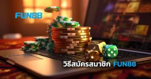 วิธีสมัคร FUN88 เว็บแท้ เป็นสมาชิกง่ายๆ ไม่กี่ขั้นตอน ภายใน 3 นาที