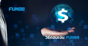 วิธีถอนเงิน FUN88 รองรับ 2 ช่องทาง ถอนเงินอย่างปลอดภัย เงินเข้าไว