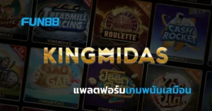 ทำความรู้จัก KingMidas ผู้พัฒนาเกมพนันเสมือนระดับโลก พร้อมเกมดัง
