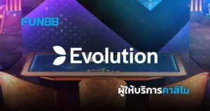 Evolution ผู้นำด้านการให้บริการคาสิโนสด หนึ่งในผู้ให้บริการที่ดีที่สุด
