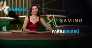 SA Gaming มาทำความรู้จักกับค่ายคาสิโนสด ยอดนิยมของคนไทย