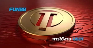 วิธีใช้งาน USDT เพื่อฝากเงินบน FUN88 สะดวกปลอดภัย ไม่ยุ่งยาก
