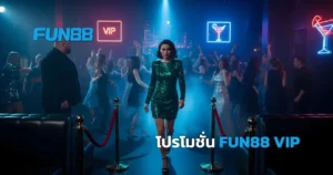โปรโมชั่น FUN88 VIP ต้อนรับปี​ 2026 ครบทั้ง สล็อต คาสิโน พนันกีฬา