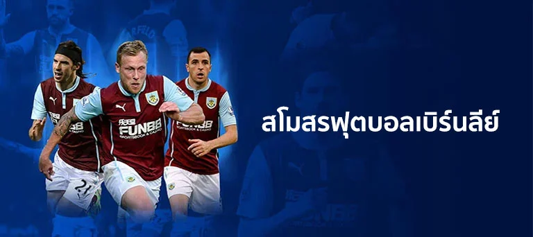 สโมสรฟุตบอลเบิร์นลีย์