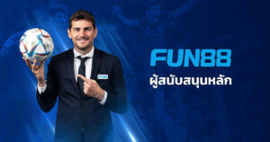 ผู้สนับสนุนหลัก FUN88 ทั้งสโมสรและนักกีฬา ตั้งแต่อดีตจนถึงปัจจุบัน
