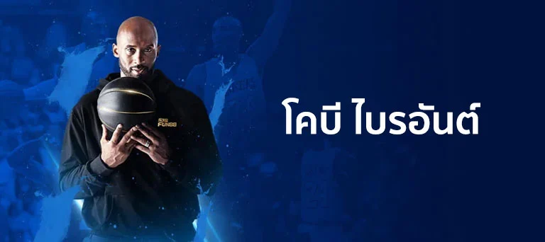 2019 - 2020 โคบี ไบรอันต์