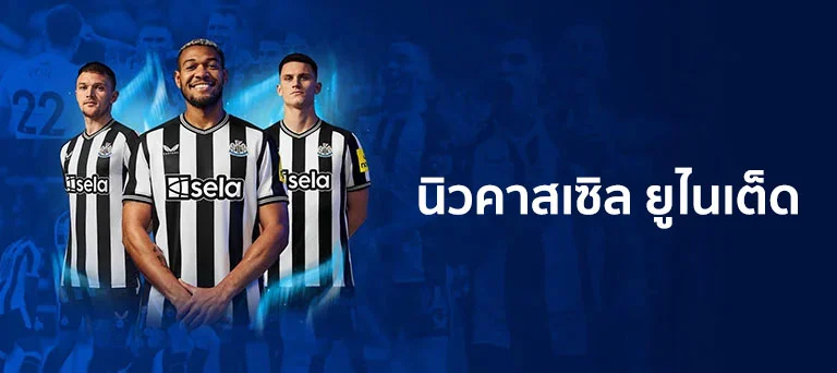 2017 - 2025 สโมสรฟุตบอลนิวคาสเซิล ยูไนเต็ด